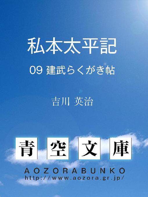 Title details for 私本太平記 建武らくがき帖 by 吉川英治 - Available